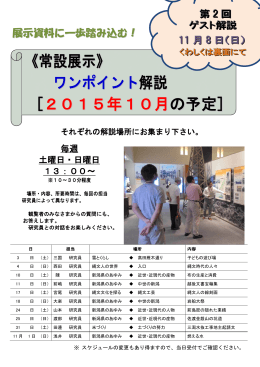 10月常設展示ワンポイント解説予定（PDF）