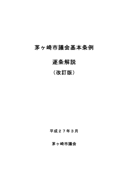 茅ヶ崎市議会基本条例逐条解説 （改訂版） （PDF 280.2KB）