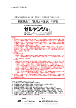新医薬品の「使用上の注意」の解説