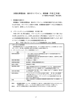 太陽光発電協会 表示ガイドライン、解説編（平成 27 年度）