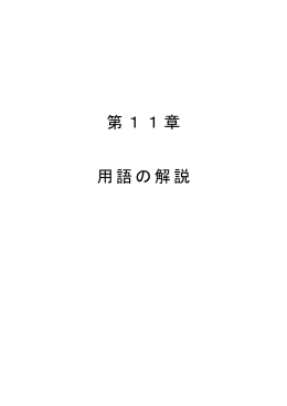 第11章 用語の解説 [270KB PDF]