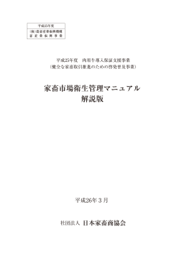 家畜市場衛生管理マニュアル 解説版