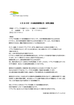 8月28日付 日経突出広告の回答と解説