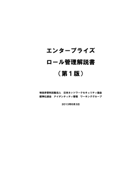 エンタープライズ ロール管理解説書 - NPO日本ネットワークセキュリティ