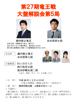 第27期竜王戦 大盤解説会第5局