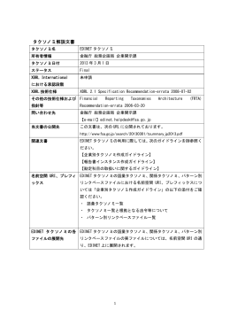 タクソノミ解説文書（PDF:106KB）