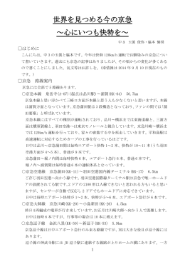 世界を見つめる今の京急 ～心にいつも快特を～