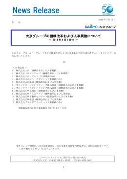 大京グループの機構改革および人事異動について