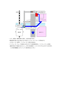 ・JR、京急を一番東京寄りで降り、北改札を抜けます。 ・横浜駅きた東口A