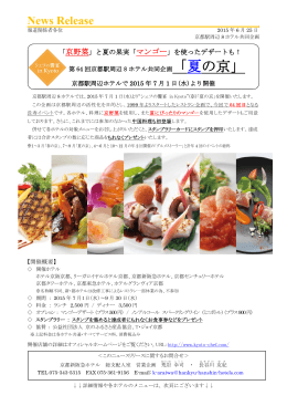 「夏の京」 - 阪急阪神第一ホテルグループ