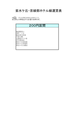 紫水ヶ丘・京綾部ホテル線（PDF：64KB）
