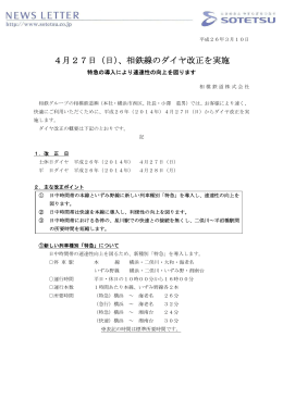 4月27日（日）、相鉄線のダイヤ改正を実施