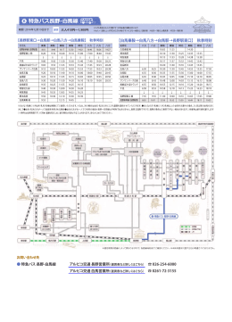 特急バス 長野-白馬線 026-254-6000 0261-72-3155