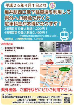 県外へJR特急で行くと 駐車料金がお得になります！ 福井駅西口地下駐