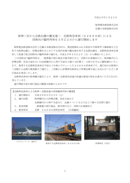 阪神三宮から近鉄沿線の観光地へ 近鉄特急車両（22600系