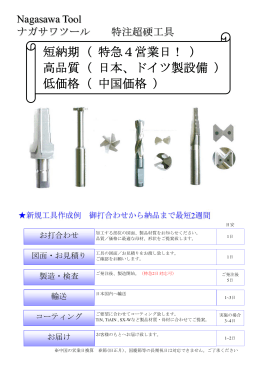 短納期 ( 特急4営業日！ ) 高品質 ( 日本、ドイツ製設備 ) 低