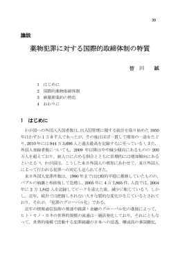 薬物犯罪に対する国際的取締体制の特質