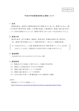 平成26年度農薬危害防止運動について 1 目的 農薬取締法