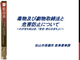 毒物及び劇物取締法と 危害防止について