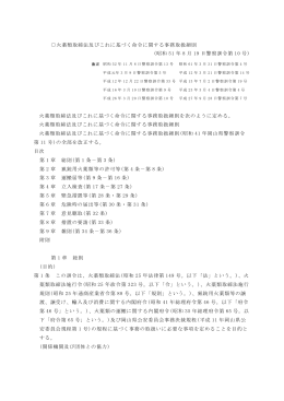 火薬類取締法及びこれに基づく命令に関する事務取扱細則 (昭和 51 年 8