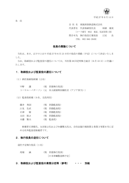 1．取締 2．執行 3．取締 締役および 行役員の退 締役および び監査役の