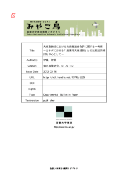 Title 大麻取締法における大麻栽培者免許に関する一考察 &sim;カナダ