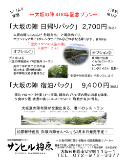 「大坂の陣宿泊パック」 9,400円