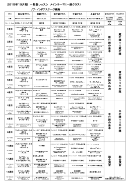 2015年10月期 一般各レッスン メインテーマ（一般クラス）