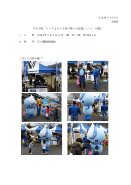 みやがせフェスタ2015春の陣への出展について（報告） 1 日 時 平成 27