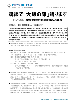 講談で「大坂の陣」語ります