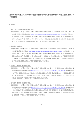 別紙）経営陣幹部の選任および取締役・監査役候補の指名を行う際の