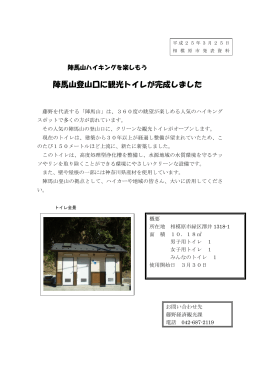 陣馬山登山口に観光トイレが完成しました（PDF形式 262.5KB）