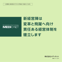 新経営陣は 変革と飛躍へ向け 責任ある経営体制を 確立し