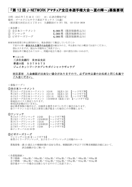 『第 12 回 J-NETWORK アマチュア全日本選手権大会～夏の陣～』募集