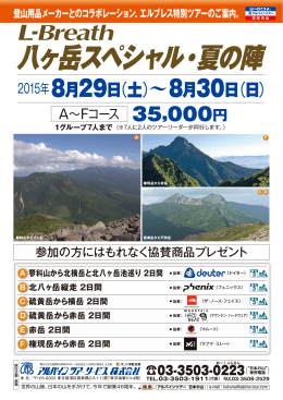 八ヶ岳スペシャル・夏の陣 - アルパインツアーサービス