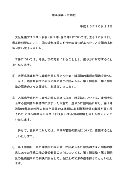 厚生労働大臣談話 平成26年10月21日 大阪泉南アスベスト訴訟（第1