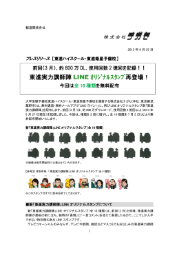 東進実力講師陣 LINE ｵﾘｼﾞﾅﾙｽﾀﾝﾌﾟ 再登場！