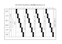 2014 GTサーキットチャレンジ 秋ノ陣 タイムスケジュール