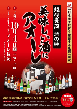 越 後 長 岡 酒 の 陣 - 長岡観光コンベンション協会
