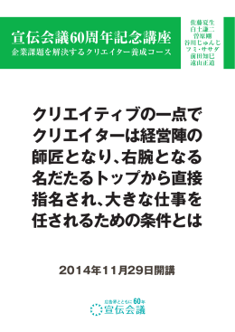 クリエイティブの一点で クリエイターは経営陣の 師匠となり