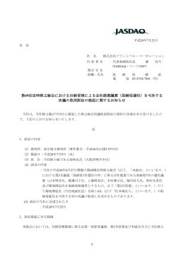 第69回定時株主総会における旧経営陣による会社提案議案（取締役選任