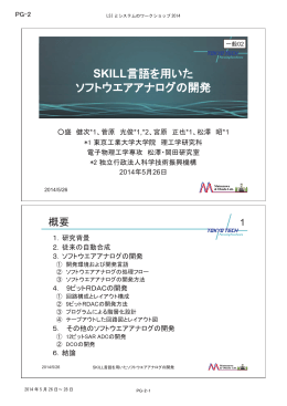 SKILL言語を用いた ソフトウエアアナログの開発