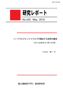 ハードウエアとソフトウエアが融合する世界の展望