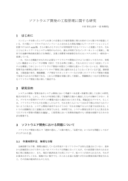ソフトウエア開発の工程管理に関する研究
