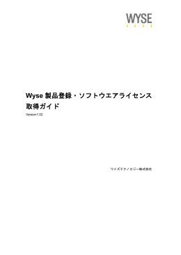 Wyse 製品登録・ソフトウエアライセンス 取得ガイド