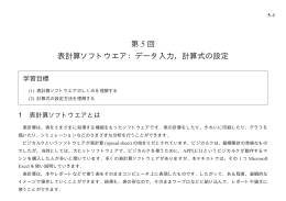第 5 回 表計算ソフトウエア：データ入力，計算式の設定