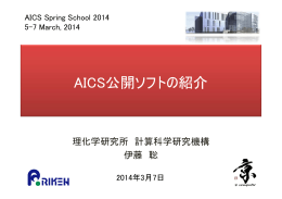 AICS公開ソフトの紹介 - 理化学研究所 計算科学研究機構