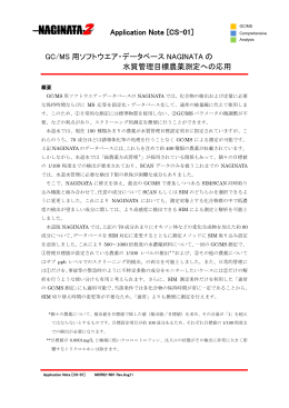 GC/MS 用ソフトウエア・データベース NAGINATA の 水質
