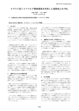 クラウド型ソフトウエア開発環境を利用した遠隔地との PBL