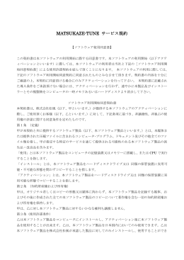 MATSUKAZE-TUNE サービス規約